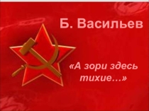 Презентация по литературе А зори здесь тихие...