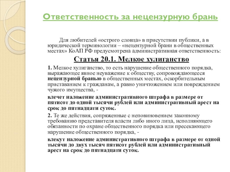 Нецензурно выражаться коап. Ответственность за нецензурную брань. Ответственность за нецензурную брань в общественном месте. Штраф за нецензурную брань в общественном месте несовершеннолетних. Ответственность несовершеннолетних за нецензурную брань.