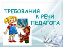 Правильная речь педагога