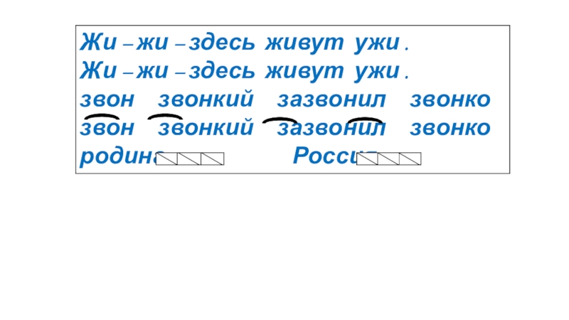 Презентация Прописи Илюхина В.А. с.16-17 Жи – жи – здесь живут ужи .Жи – жи – Жи – жи – здесь живут ужи .Жи – жи – здесь живут ужи .звон