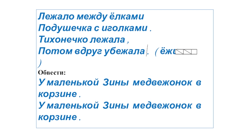 Презентация Прописи Илюхина В.А. с.16-17 Лежало между ёлкамиПодушечка с иголками .Тихонечко лежала , Потом вдруг убежала Лежало между ёлкамиПодушечка с иголками .Тихонечко лежала , Потом вдруг убежала . ( ёжик