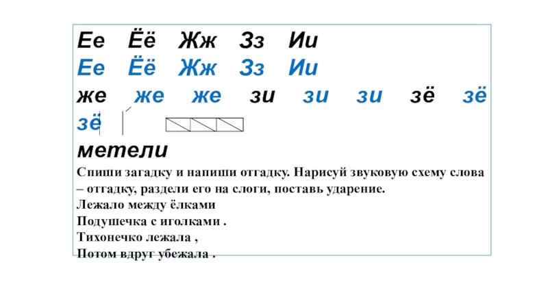Презентация на тему Ее Ёё Жж Зз Ее Ёё Жж Зз ИиЕе Ёё