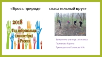 Брось природе спасательный круг.