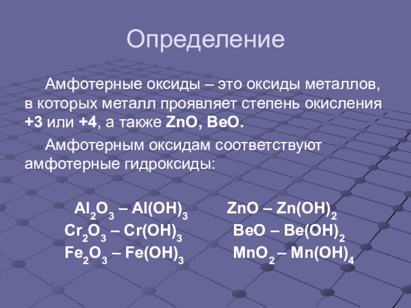 Что такое амфотерность приведите примеры амфотерных оксидов