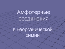 Презентация по химии на тему Амфотерные соединения в неорганической химии