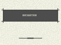 Византия
