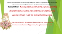 АКТ-ны тиімді пайдалану