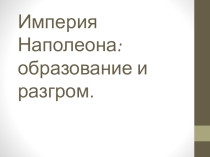 Презентация к уроку всеобщей истории Империя Наполеона