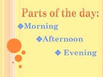 Презентация к уроку Daily routine