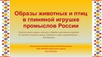 Призентация Образы животных и птиц в глиняной игрушке промыслов России