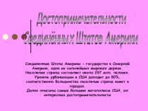 Презентация по географии Достопримечательности США