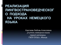 Презентация по немецкому языку на тему Лингвострановедение