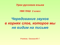 Презентация по русскому языку Чередование гласных в корне слова, которое мы не видим ПНШ 2 класс