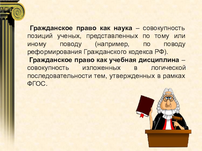 Право 11. Гражданское право как наука. Гражданское право как учебная дисциплина. Гражданское право как наука дисциплина и. Понятие гражданского права как учебной дисциплины.