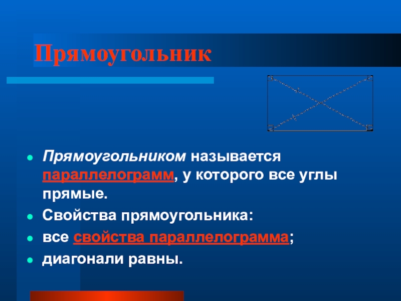 Что такое прямоугольник. Прямоугольник. Углы прямоугольника. Прямоугольник называется прямоугольником называется. Все свойства прямоугольника.