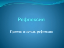 Приемы и методы рефлексии во время урока