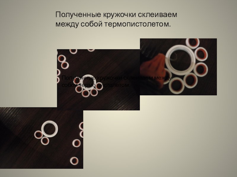 Презентация изготовление подсвечника из полипропиленовых труб Полученные кружочки склеиваем между собой термопистолетом. Полученные кружочки склеиваем между собой термо пистолетом. Полученные кружочки склеиваем между собой термопистолетом. Полученные кружочки склеиваем между собой термо пистолетом.