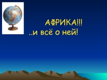 Презентация к уроку географии в 7 классе: Африка и всё о ней