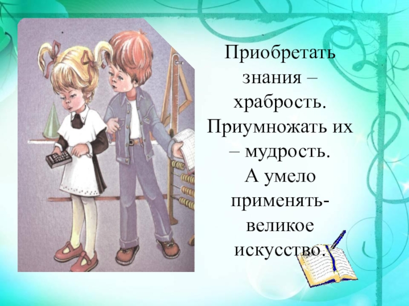 Приобретать знания храбрость приумножать их мудрость а умело. Купленные знания. Знания по этим предметам я умею применять в жизни 4 класс.