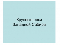Презентация рек Западной Сибири