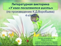 Презентация. Викторина по произведению К. Д. Воробьев У кого поселяются аисты