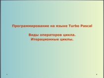 Презентация по информатике на тему Итерационные циклы(9 класс)