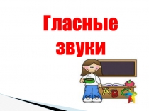 Гласные звуки