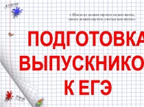 Презентация Подготовка выпускников к ГИА