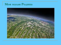 Презентация по экологии Экопрогулка