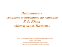 Презентация по русскому языку на темуПодготовка к сочинению-описанию по картине К.Ф. Юона Конец зимы. Полдень