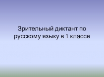 Презентация по русскому языку Зрительный диктант с изученными буквами (1 класс)
