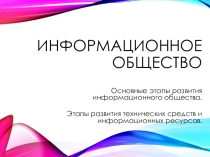 Презентация по информатике на тему:Информационное общество СПО (1 курс или 10-11 класс)