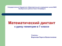 Математический диктант к уроку геометрии 7 класс