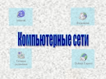 Компьютерные сети