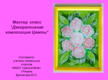 Презентация по ИЗО на тему Декоративная композиция Цветы (2-3 класс)