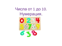 Презентация по математике на тему Нумерация чисел то 1 до 10 (1 класс)