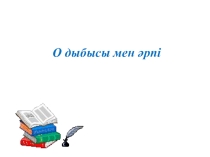 Презентация по казахскому языку на тему О дыбысы мен әрпі1 класс