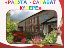 Презентация МБДОУ Детский сад Радуга