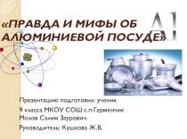 Презентация ПРАВДА И МИФЫ ОБ АЛЮМИНИЕВОЙ ПОСУДЕ