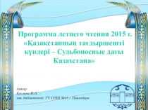 Программа летнего чтения Судьбоносные даты Казахстана