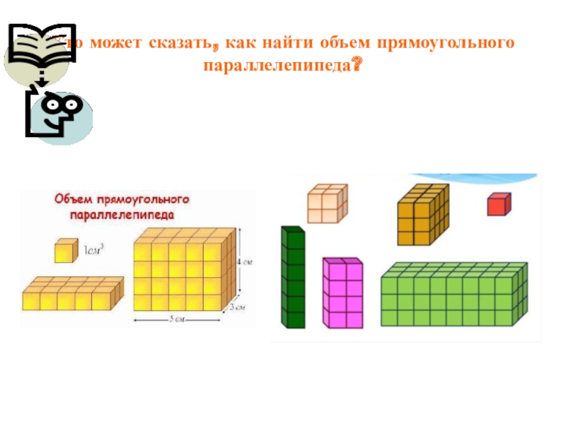 Комната имеет форму прямоугольного параллелепипеда. Как найти объем прямоугольного параллелепипеда в дробях. Как обозначается объем прямоугольного параллелепипеда. Как найти объем помещения. Объем прямоугольного параллелепипеда рисунок 91.