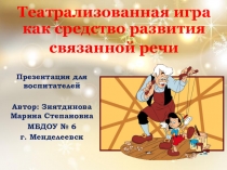 Презентация Тема: Театрализованная игра как средство связанной речи