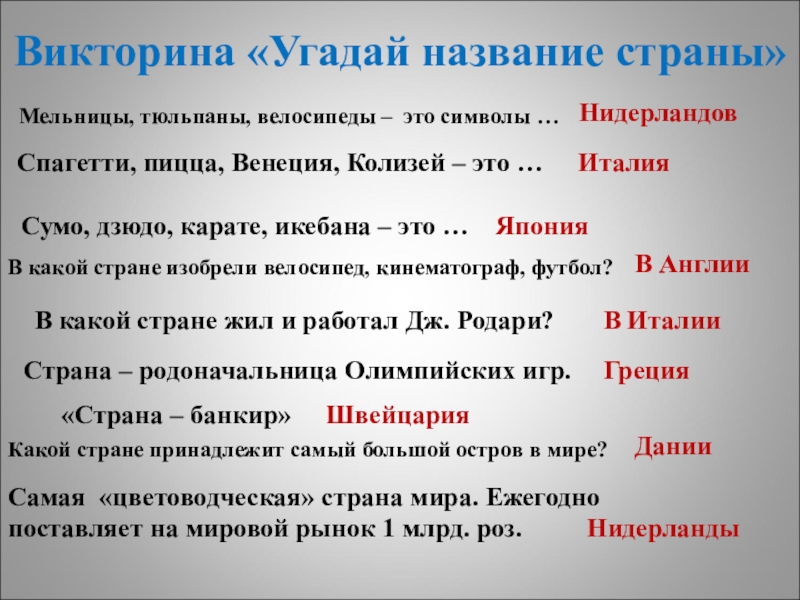 Вопросы по странам с ответами. Вопросы для викторины о странах Европы. Вопросы для виктариныто странах Европы. Викторина про страны. Большая викторина о странах Европы 3 класс.