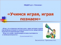 Презентация Учимся играя, играя познаем