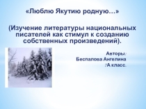 Презентация по литературе Изучение творчества национальных поэтов и писателей