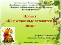 Презентация по познавательному развитию Как дикие животные готовятся к зиме для детей средней группы.