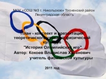 История Олимпийских игр