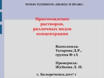 Презентация по теме Приготовление растворов различных видов концентрации дисциплины ОУД.10 Химия, специальности 33.02.01 Фармация, СПО