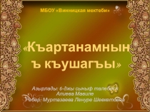 Семейные реликвии - Аиле дегерликлери