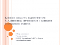 Клинико-психолого-педагогическая характеристика обучающихся с задержкой психического развития
